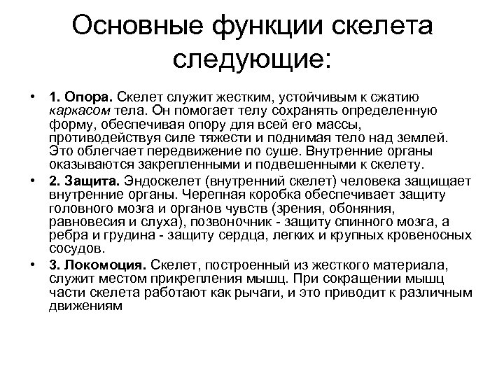 Основные функции скелета следующие: • 1. Опора. Скелет служит жестким, устойчивым к сжатию каркасом