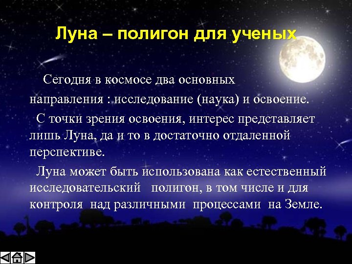 Луна – полигон для ученых Сегодня в космосе два основных направления : исследование (наука)