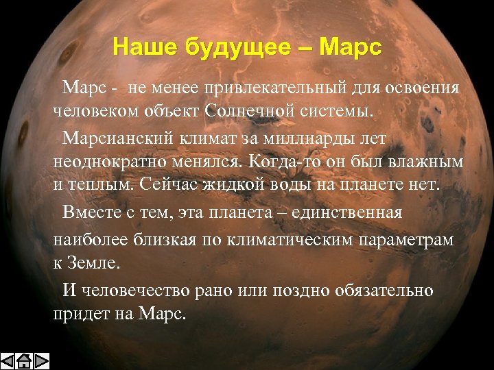 Наше будущее – Марс - не менее привлекательный для освоения человеком объект Солнечной системы.