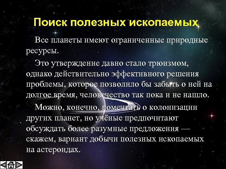 Поиск полезных ископаемых Все планеты имеют ограниченные природные ресурсы. Это утверждение давно стало трюизмом,