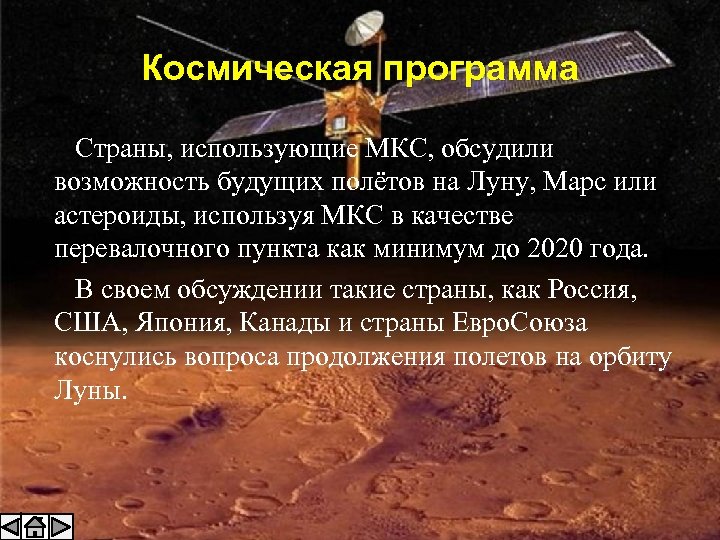 Космическая программа Страны, использующие МКС, обсудили возможность будущих полётов на Луну, Марс или астероиды,