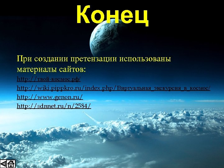 Конец При создании претензации использованы материалы сайтов: http: //твой-космос. рф/ http: //wiki. pippkro. ru/index.