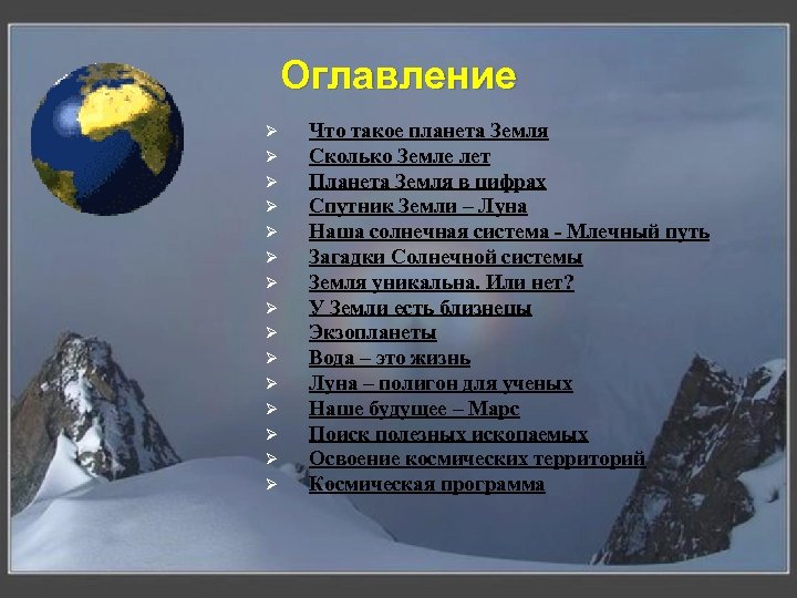 Оглавление Ø Ø Ø Ø Что такое планета Земля Сколько Земле лет Планета Земля