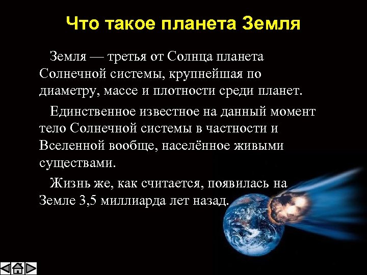 Сколько лет земле. Планета это определение. Планета это кратко. Планета земля определение. Земля это определение.