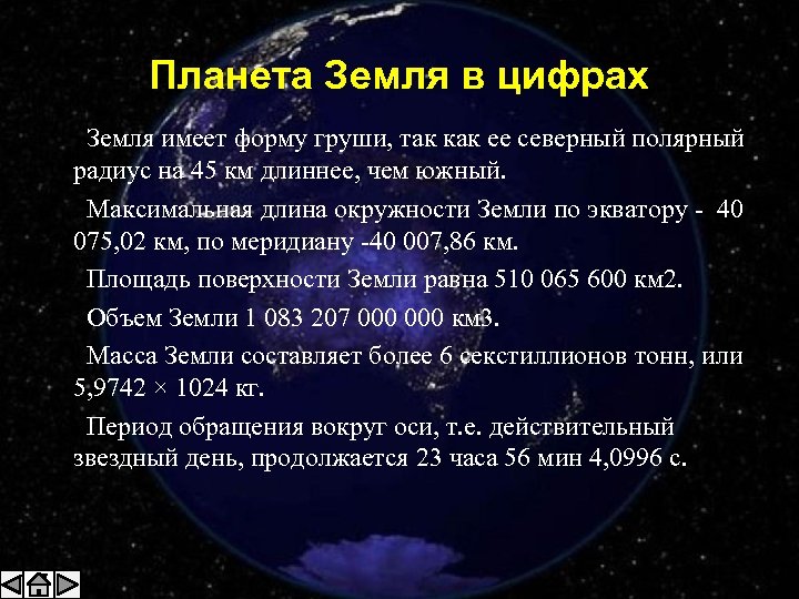 Земля имеет форму. Планета земля цифра. Земля в цифрах. Диаметр планеты земля в километрах. Рост планеты земля.