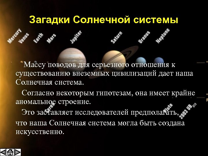 Загадки Солнечной системы Массу поводов для серьезного отношения к существованию внеземных цивилизаций дает наша