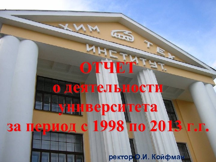 ОТЧЕТ о деятельности университета за период с 1998 по 2013 г. г. ректор О.