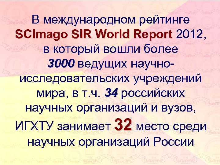 В международном рейтинге SCImago SIR World Report 2012, в который вошли более 3000 ведущих