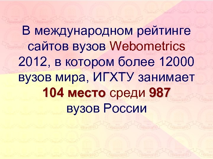 В международном рейтинге сайтов вузов Webometrics 2012, в котором более 12000 вузов мира, ИГХТУ