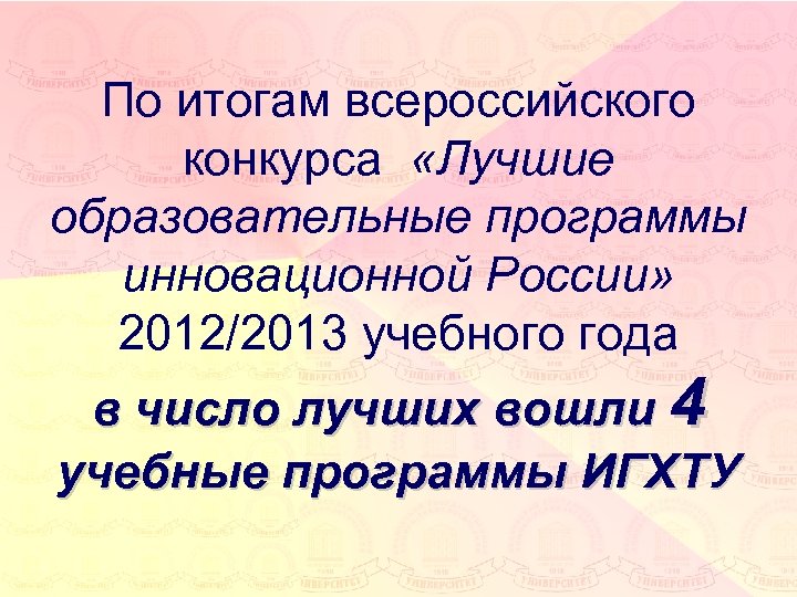 По итогам всероссийского конкурса «Лучшие образовательные программы инновационной России» 2012/2013 учебного года в число