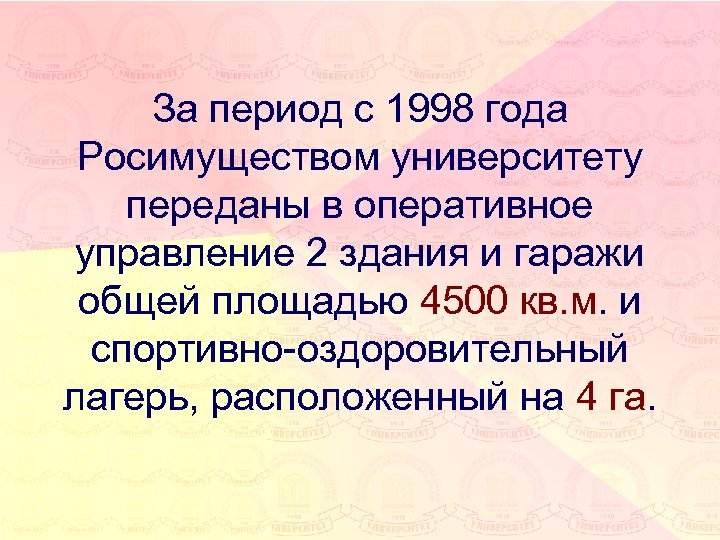 За период с 1998 года Росимуществом университету переданы в оперативное управление 2 здания и