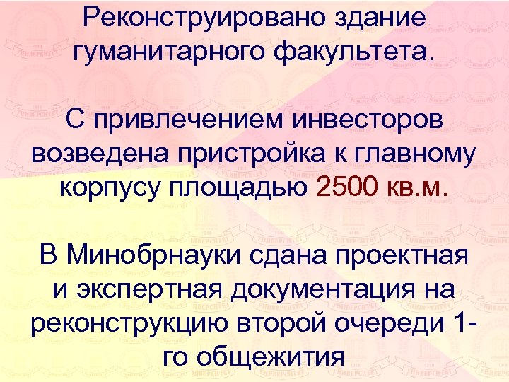 Реконструировано здание гуманитарного факультета. С привлечением инвесторов возведена пристройка к главному корпусу площадью 2500