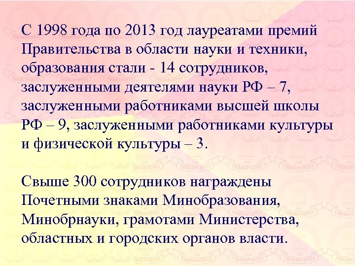 С 1998 года по 2013 год лауреатами премий Правительства в области науки и техники,