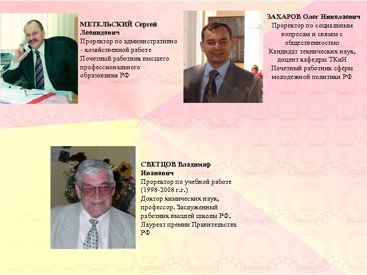 МЕТЕЛЬСКИЙ Сергей Леонидович Проректор по административно - хозяйственной работе Почетный работник высшего профессионального образования