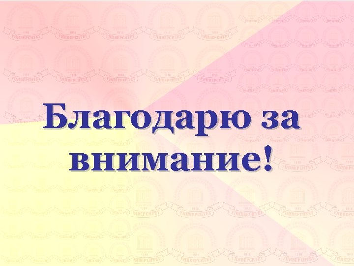 Благодарю за внимание! 