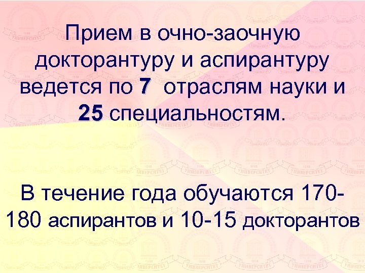 Прием в очно-заочную докторантуру и аспирантуру ведется по 7 отраслям науки и 25 специальностям.