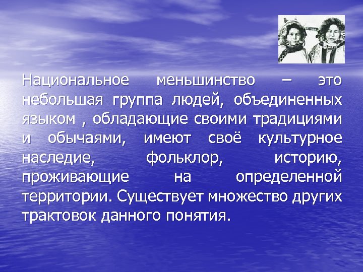 Национальное меньшинство – это небольшая группа людей, объединенных языком , обладающие своими традициями и