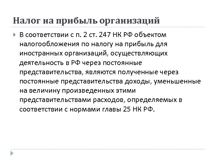 Налог на прибыль организаций В соответствии с п. 2 ст. 247 НК РФ объектом