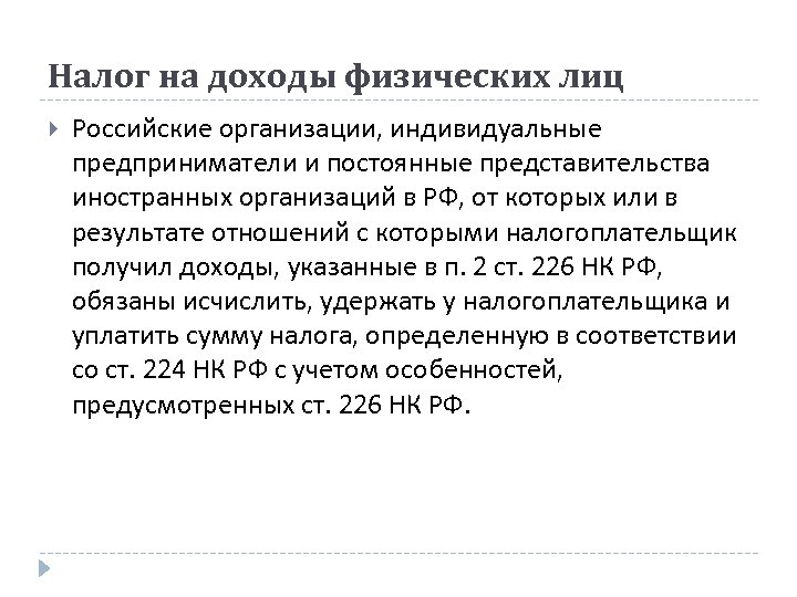 Налог на доходы физических лиц Российские организации, индивидуальные предприниматели и постоянные представительства иностранных организаций