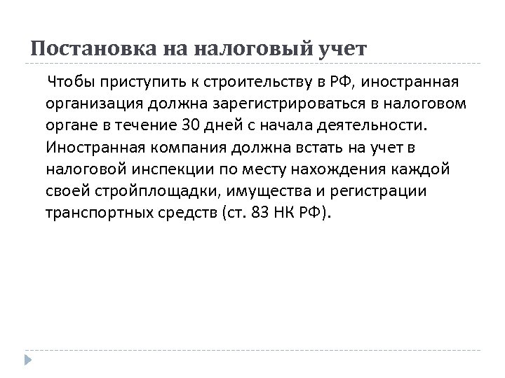 Постановка на налоговый учет Чтобы приступить к строительству в РФ, иностранная организация должна зарегистрироваться