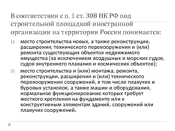 В соответствии с п. 1 ст. 308 НК РФ под строительной площадкой иностранной организации