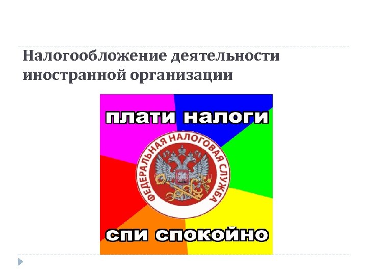 Налогообложение деятельности иностранной организации 