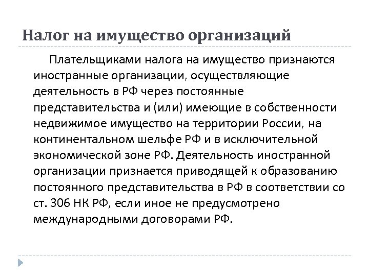 Налог на имущество организаций Плательщиками налога на имущество признаются иностранные организации, осуществляющие деятельность в