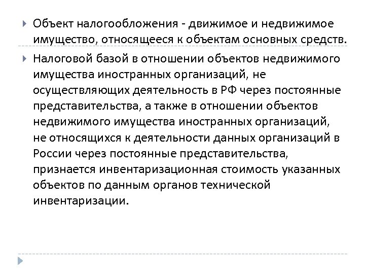  Объект налогообложения - движимое и недвижимое имущество, относящееся к объектам основных средств. Налоговой