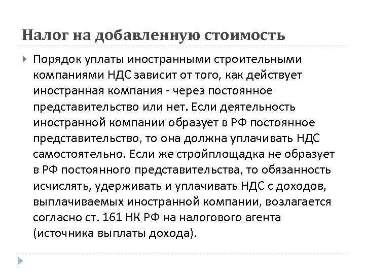 Налог на добавленную стоимость Порядок уплаты иностранными строительными компаниями НДС зависит от того, как