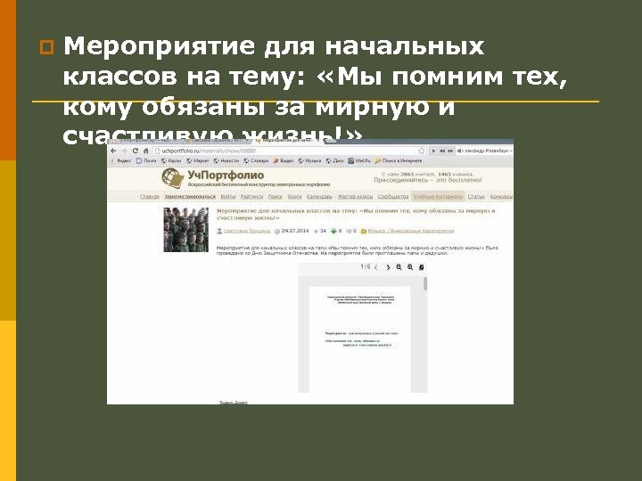 p Мероприятие для начальных классов на тему: «Мы помним тех, кому обязаны за мирную