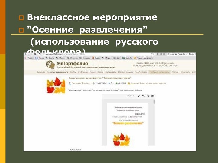 Внеклассное мероприятие p "Осенние развлечения" (использование русского фольклора) p 