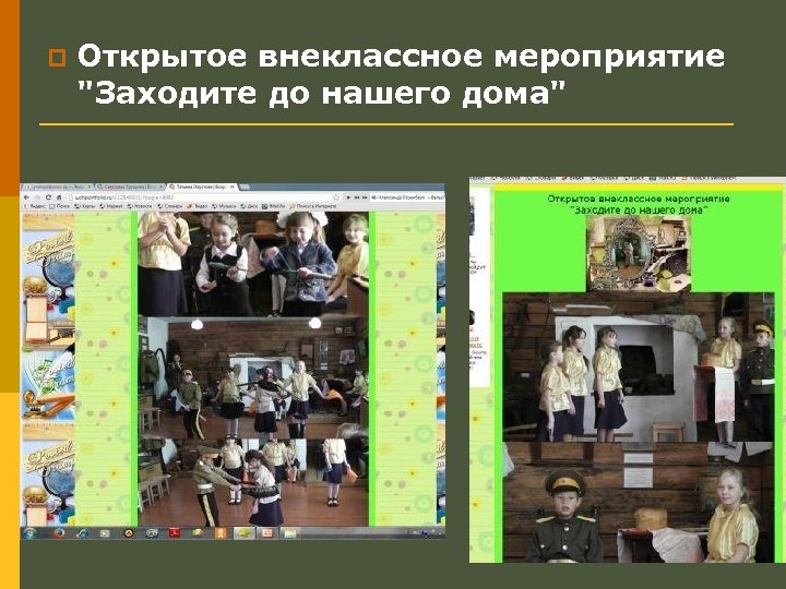 p Открытое внеклассное мероприятие "Заходите до нашего дома" 