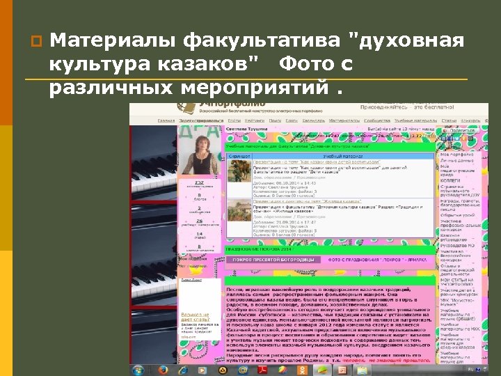 p Материалы факультатива "духовная культура казаков" Фото с различных мероприятий. 