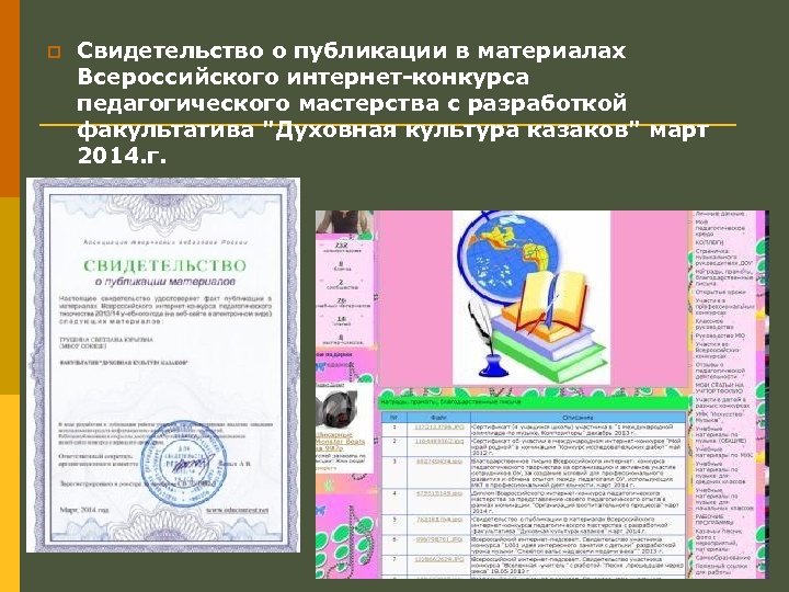 p Свидетельство о публикации в материалах Всероссийского интернет-конкурса педагогического мастерства с разработкой факультатива "Духовная