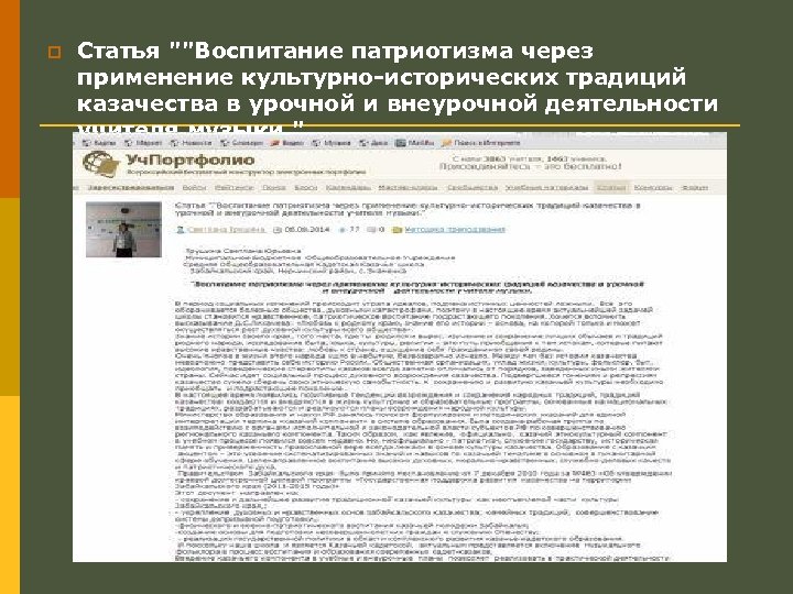 p Статья ""Воспитание патриотизма через применение культурно-исторических традиций казачества в урочной и внеурочной деятельности