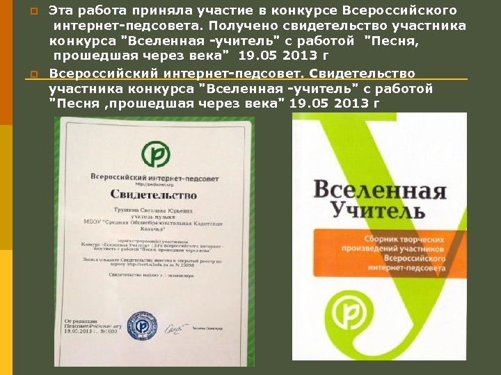 p p Эта работа приняла участие в конкурсе Всероссийского интернет-педсовета. Получено свидетельство участника конкурса