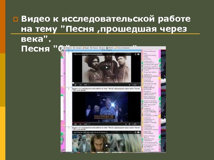 p Видео к исследовательской работе на тему "Песня , прошедшая через века". Песня "Ой,