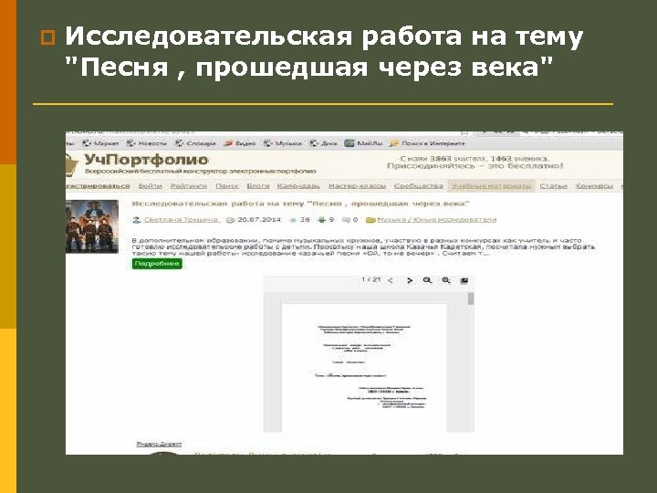 p Исследовательская работа на тему "Песня , прошедшая через века" 