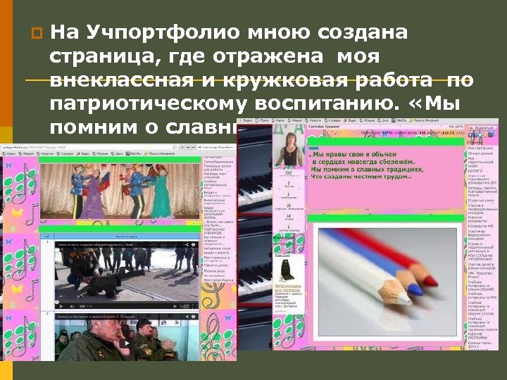 p На Учпортфолио мною создана страница, где отражена моя внеклассная и кружковая работа по