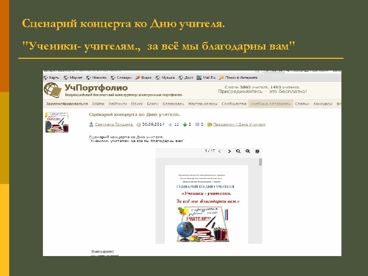 Сценарий концерта ко Дню учителя. "Ученики- учителям. , за всё мы благодарны вам" 