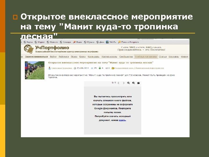 p Открытое внеклассное мероприятие на тему "Манит куда-то тропинка лесная" 