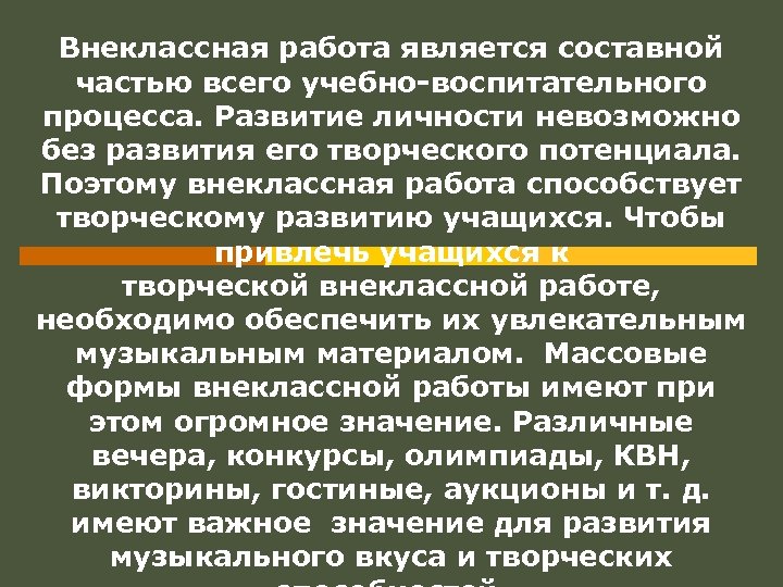 Внеклассная работа является составной частью всего учебно-воспитательного процесса. Развитие личности невозможно без развития его