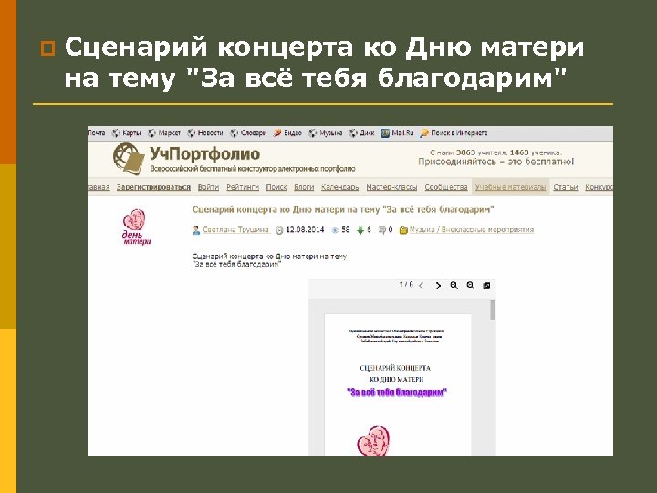 p Сценарий концерта ко Дню матери на тему "За всё тебя благодарим" 