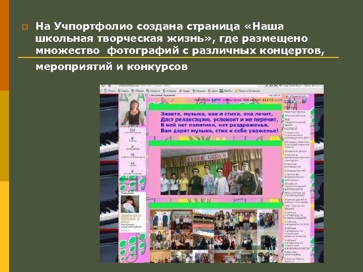 p На Учпортфолио создана страница «Наша школьная творческая жизнь» , где размещено множество фотографий
