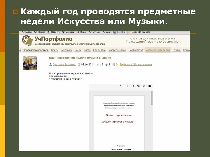 p Каждый год проводятся предметные недели Искусства или Музыки. 