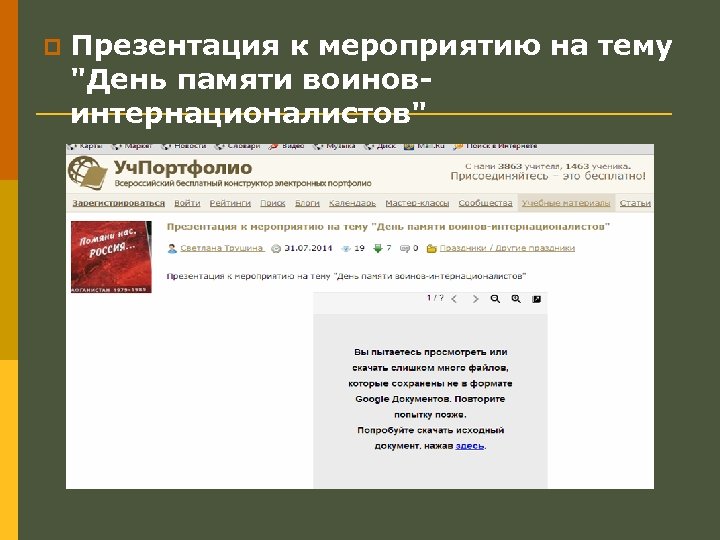 p Презентация к мероприятию на тему "День памяти воиновинтернационалистов" 