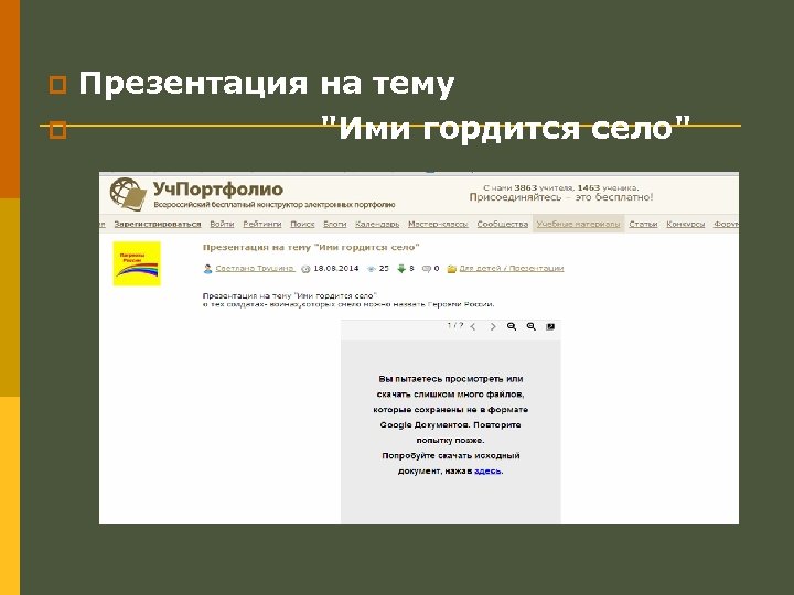 Презентация на тему p "Ими гордится село" p 