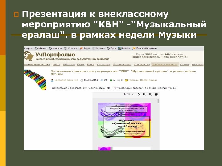 p Презентация к внеклассному мероприятию "КВН" -"Музыкальный ералаш". в рамках недели Музыки 