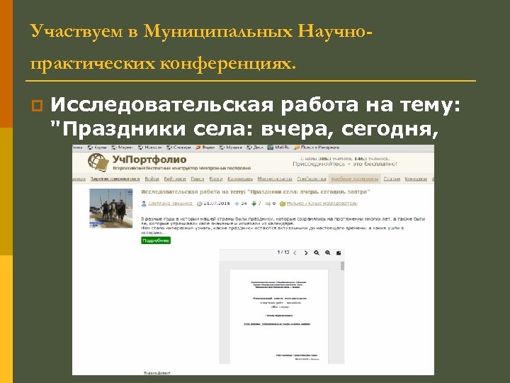 Участвуем в Муниципальных Научнопрактических конференциях. p Исследовательская работа на тему: "Праздники села: вчера, сегодня,