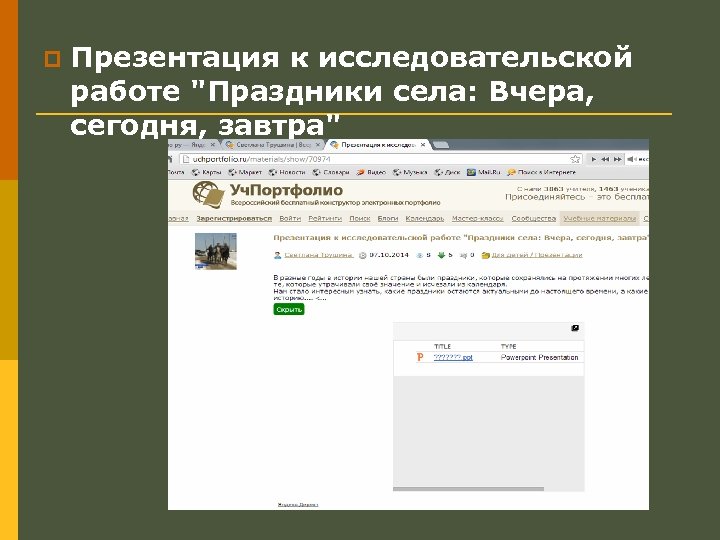 p Презентация к исследовательской работе "Праздники села: Вчера, сегодня, завтра" 
